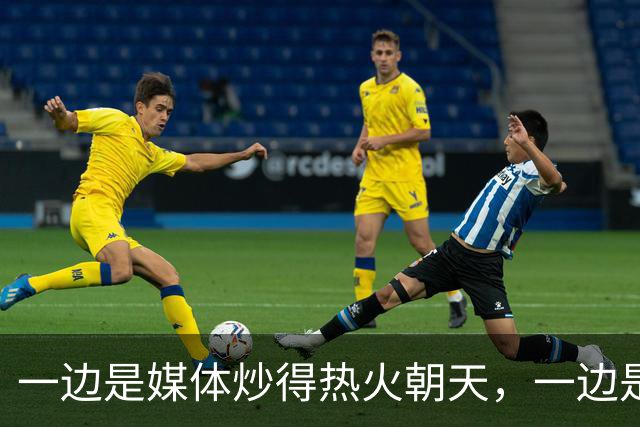 一边是媒体炒得热火朝天，一边是官方口径冷得像冰