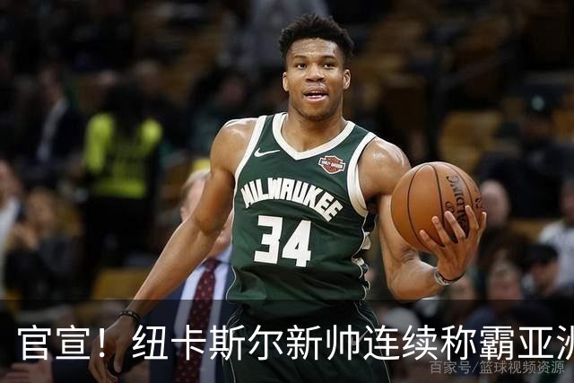 官宣！纽卡斯尔新帅连续称霸亚洲，取代伊萨克的中锋，可能要离队